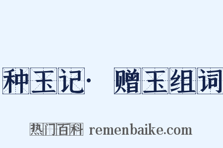 种玉记·赠玉组词是什么意思的图片